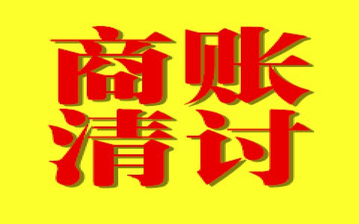 商账追讨服务