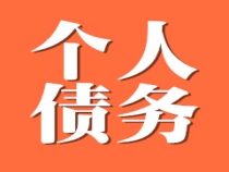 个人债务追讨服务