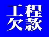 工程欠款追讨服务 工程欠款追讨服务